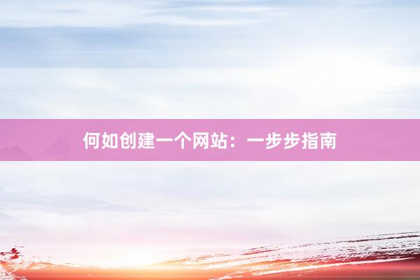 何如创建一个网站：一步步指南