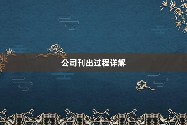 公司刊出过程详解