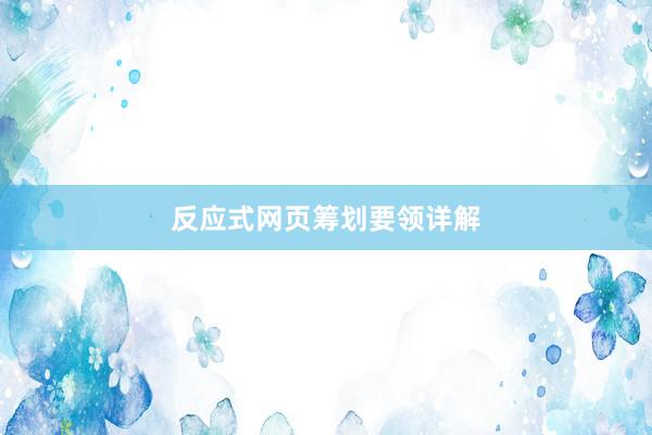 反应式网页筹划要领详解