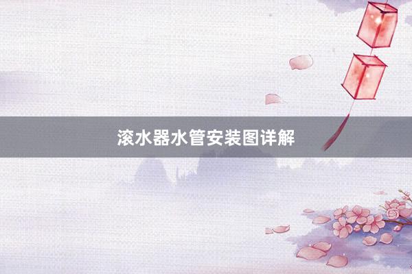 滚水器水管安装图详解