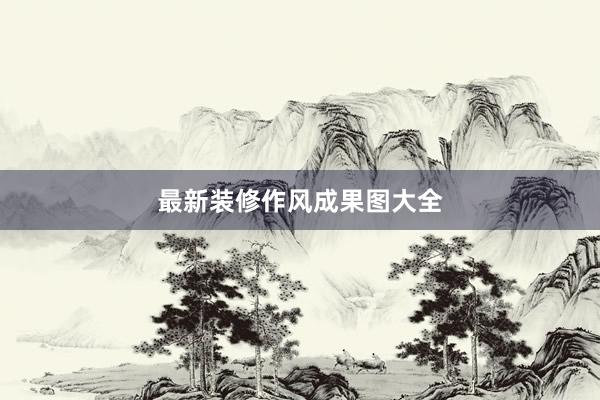 最新装修作风成果图大全