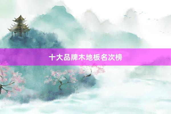 十大品牌木地板名次榜