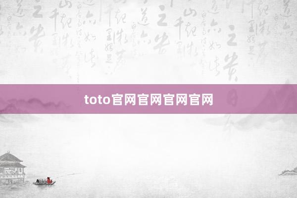toto官网官网官网官网