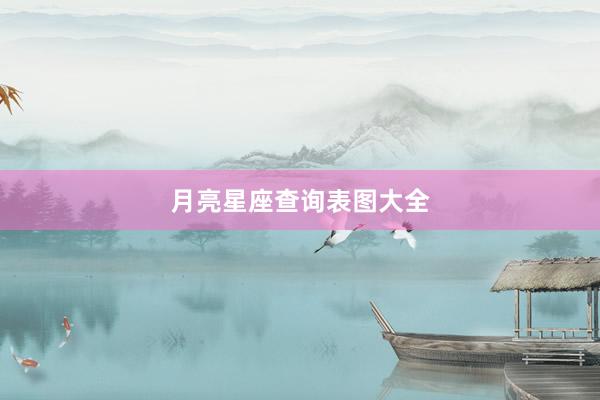 月亮星座查询表图大全