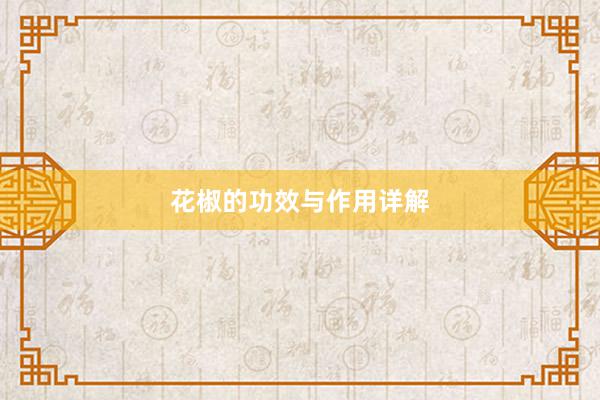 花椒的功效与作用详解