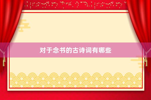 对于念书的古诗词有哪些