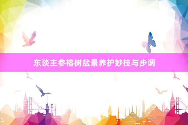 东谈主参榕树盆景养护妙技与步调